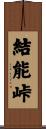 結能峠 Scroll