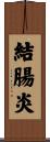 結腸炎 Scroll