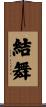 結舞 Scroll