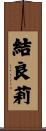 結良莉 Scroll