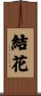 結花 Scroll
