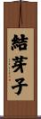 結芽子 Scroll
