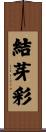 結芽彩 Scroll