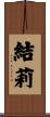 結莉 Scroll