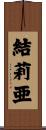 結莉亜 Scroll