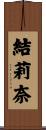 結莉奈 Scroll