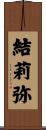 結莉弥 Scroll