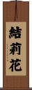 結莉花 Scroll
