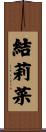 結莉菜 Scroll