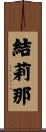 結莉那 Scroll