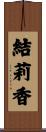 結莉香 Scroll
