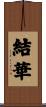 結華 Scroll