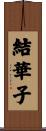 結華子 Scroll