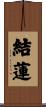 結蓮 Scroll