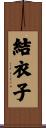 結衣子 Scroll