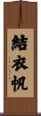 結衣帆 Scroll