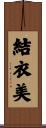 結衣美 Scroll