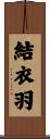 結衣羽 Scroll