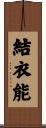 結衣能 Scroll