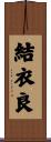 結衣良 Scroll