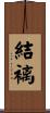 結褵 Scroll