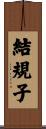 結規子 Scroll