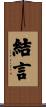 結言 Scroll