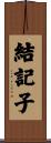 結記子 Scroll