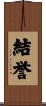 結誉 Scroll
