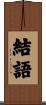 結語 Scroll