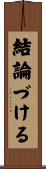 結論づける Scroll