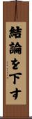 結論を下す Scroll