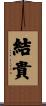 結貴 Scroll