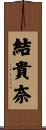 結貴奈 Scroll