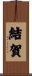 結賀 Scroll