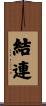 結連 Scroll