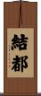 結都 Scroll