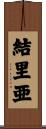結里亜 Scroll