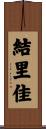 結里佳 Scroll