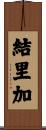 結里加 Scroll