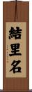 結里名 Scroll