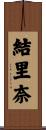 結里奈 Scroll