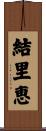 結里恵 Scroll