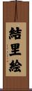 結里絵 Scroll