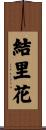 結里花 Scroll