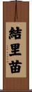 結里苗 Scroll