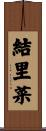 結里菜 Scroll
