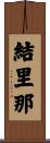 結里那 Scroll