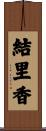 結里香 Scroll
