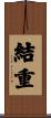 結重 Scroll